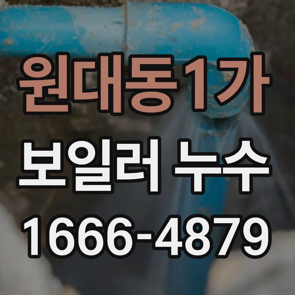 원대동1가 보일러 누수