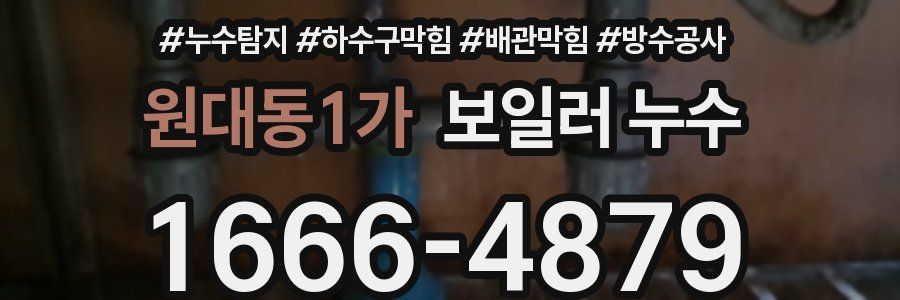 원대동1가 보일러 누수