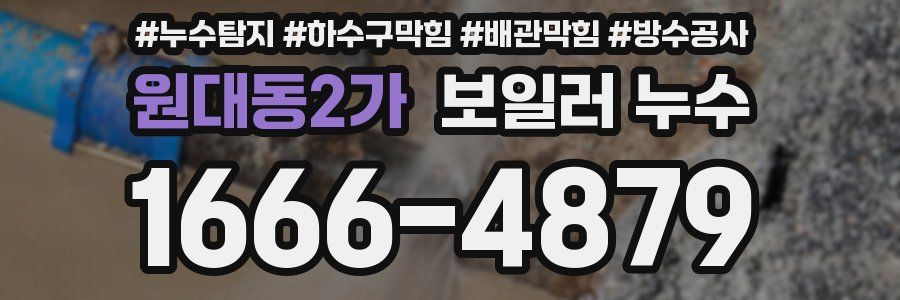 원대동2가 보일러 누수