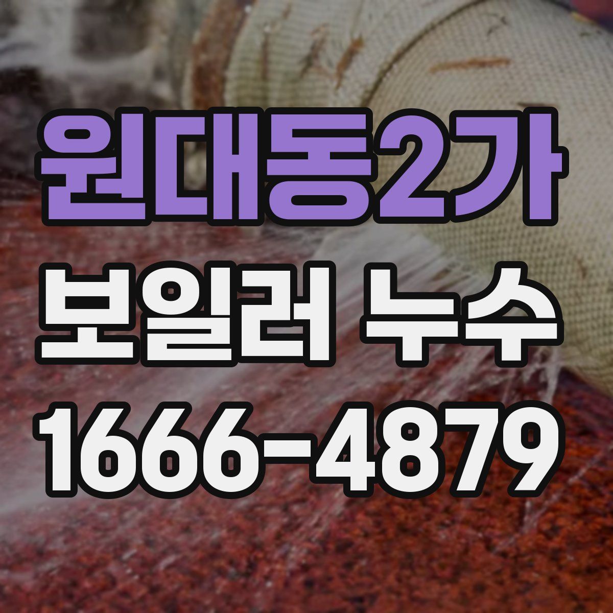 원대동2가 보일러 누수