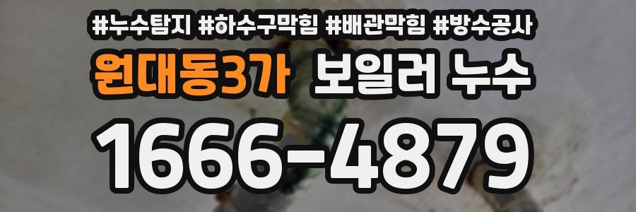 원대동3가 보일러 누수