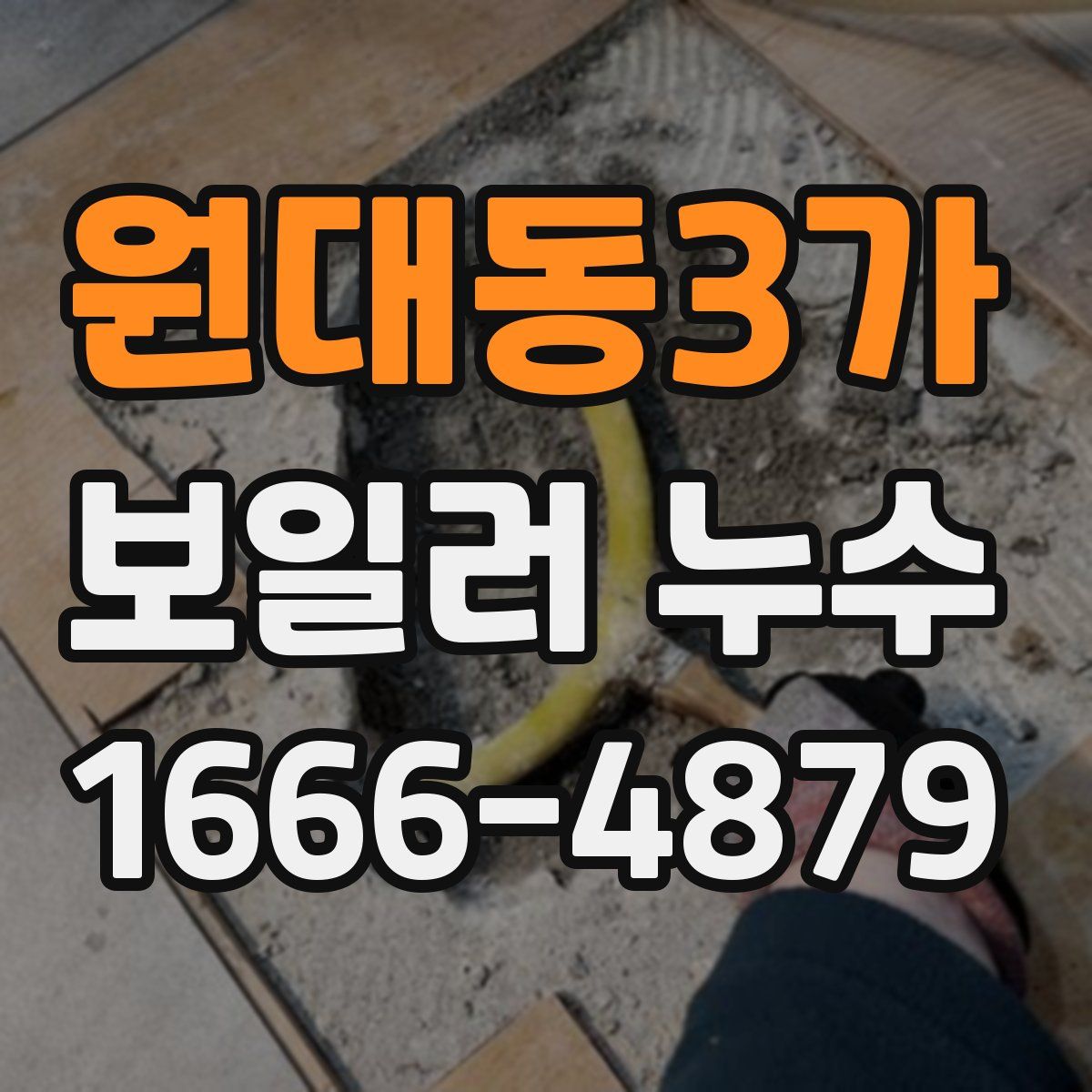 원대동3가 보일러 누수