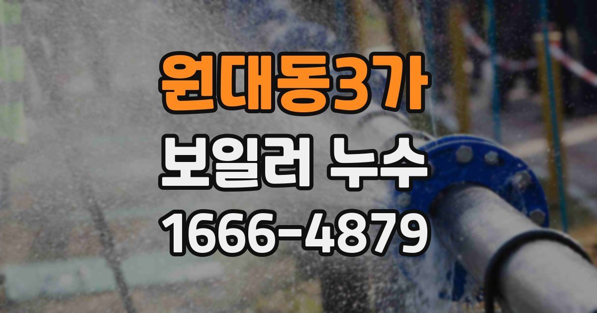 원대동3가 보일러 누수