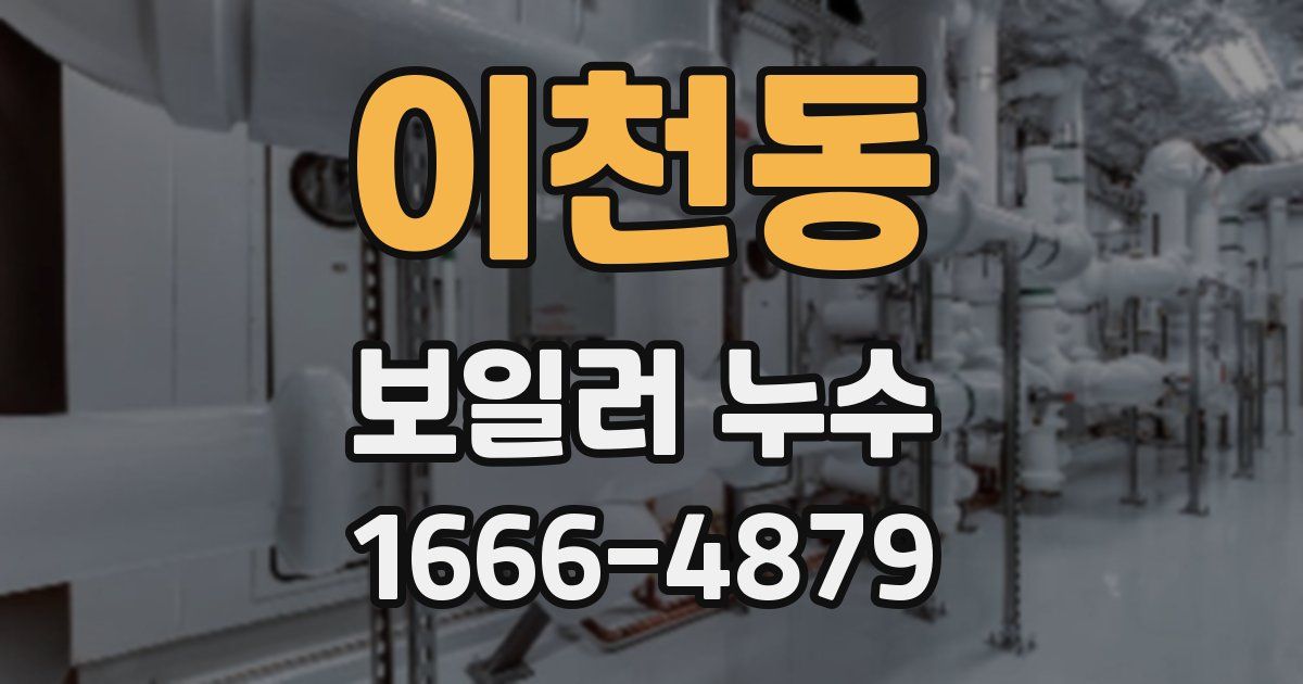 이천동 보일러 누수