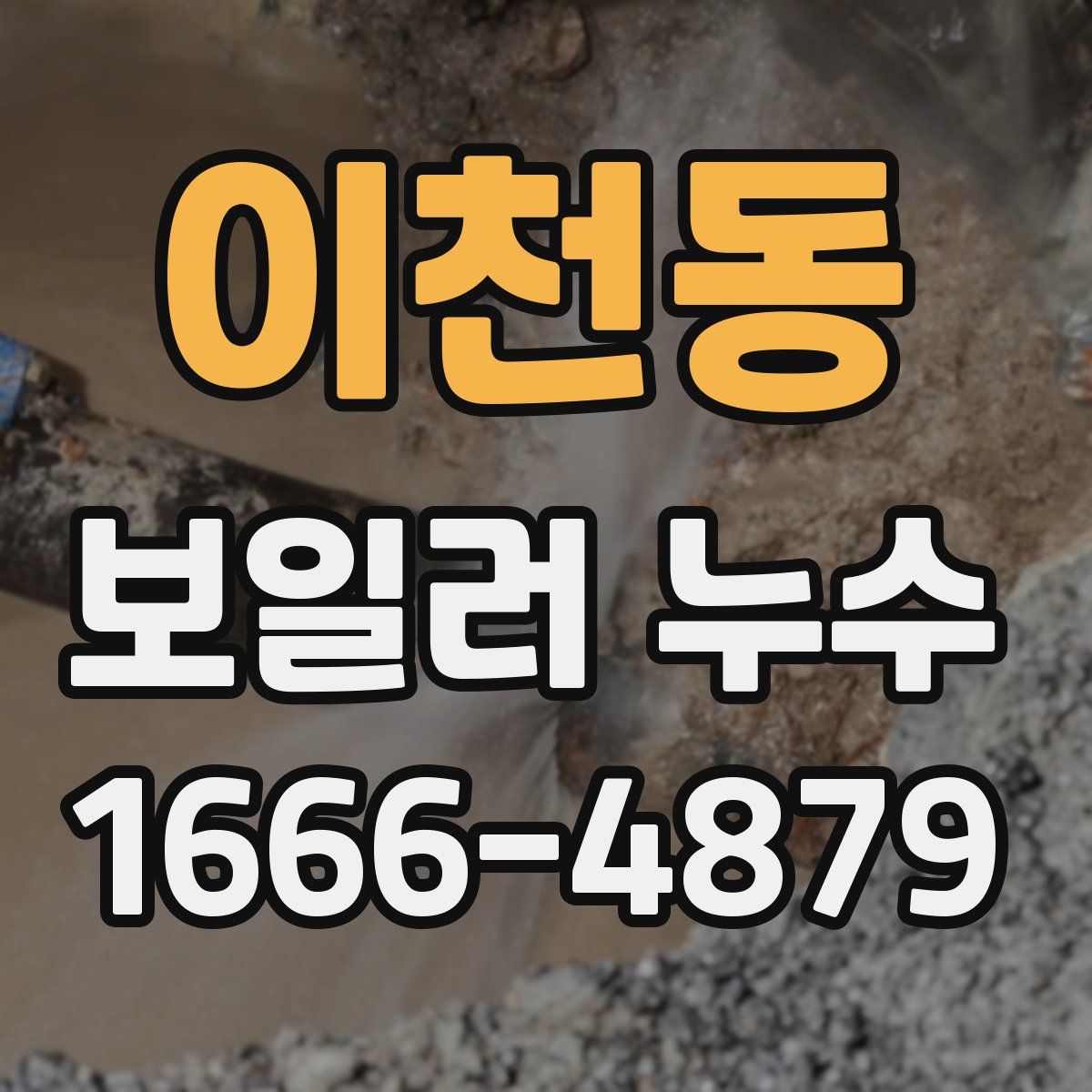 이천동 보일러 누수