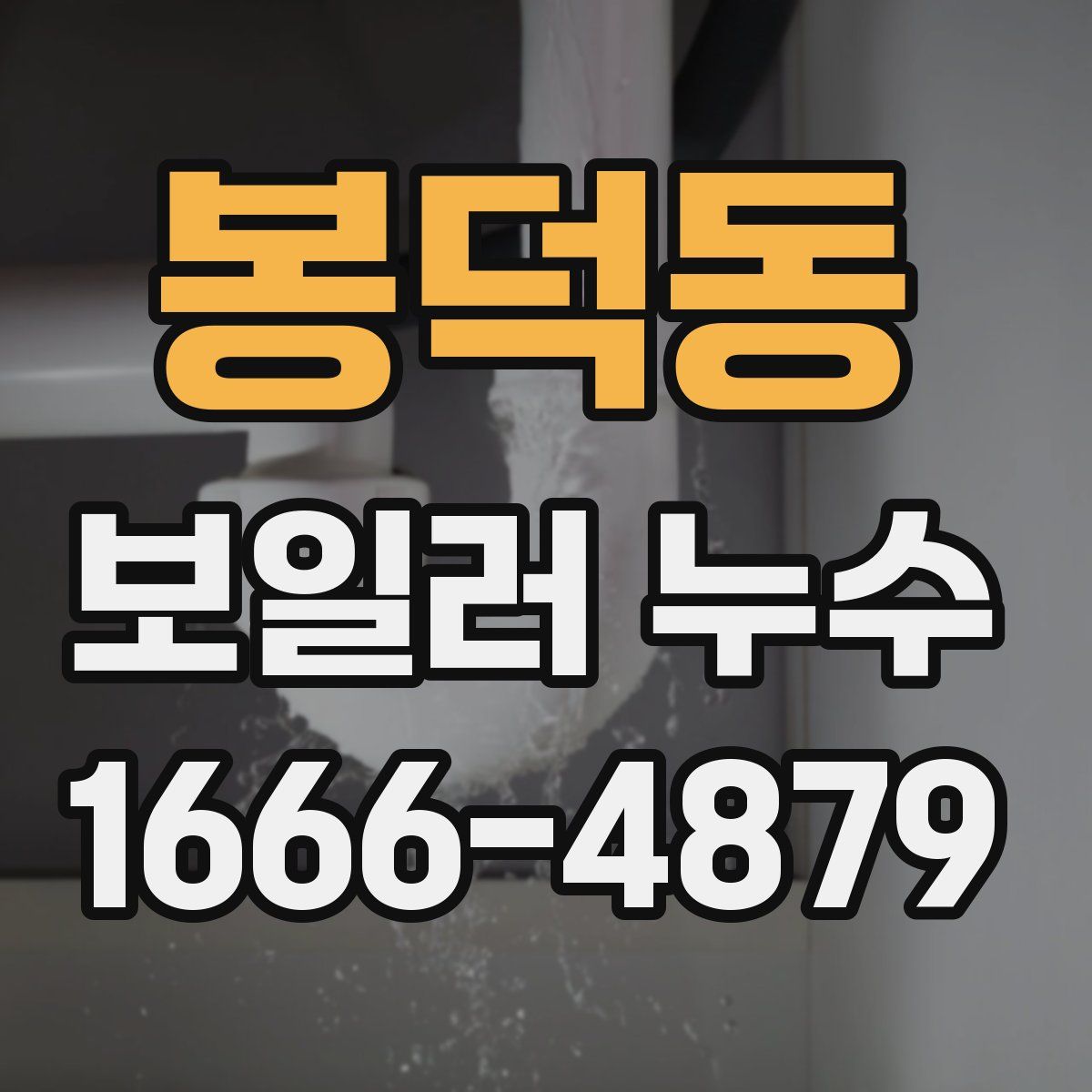 봉덕동 보일러 누수