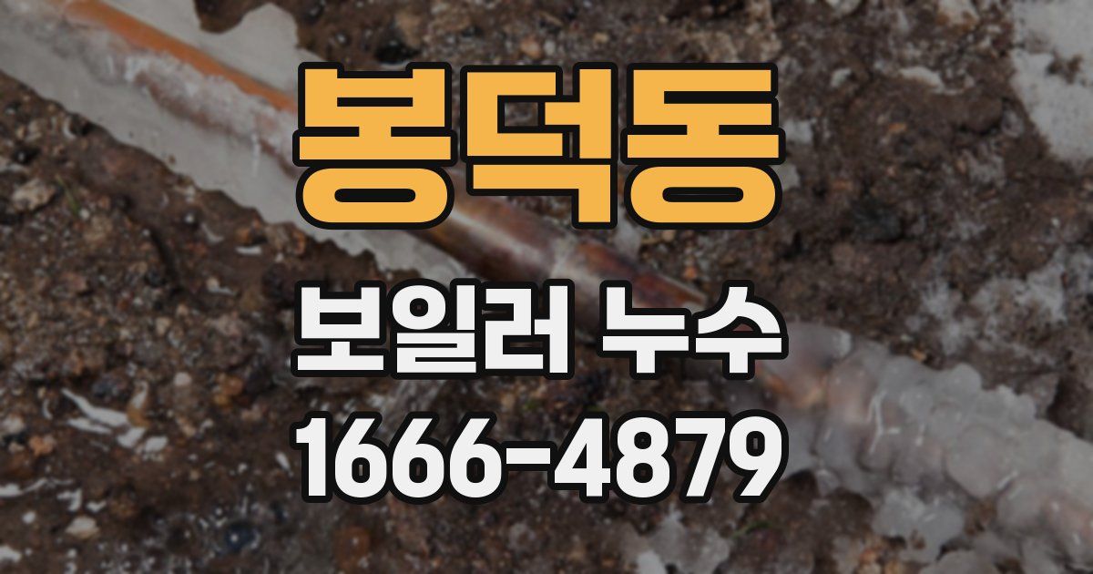봉덕동 보일러 누수