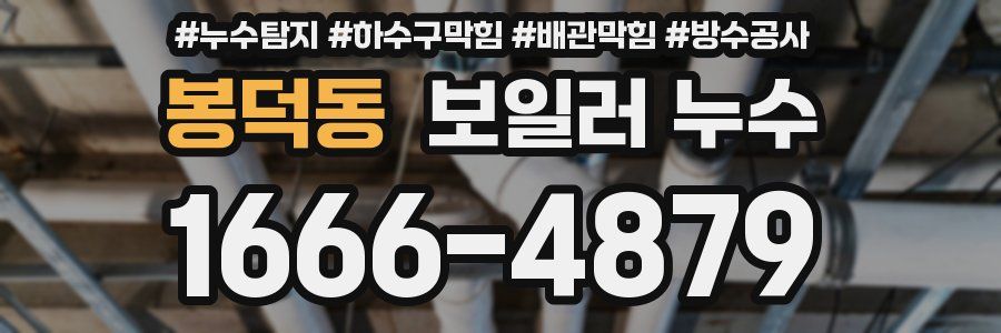 봉덕동 보일러 누수