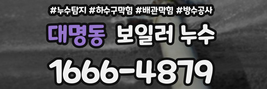 대명동 보일러 누수