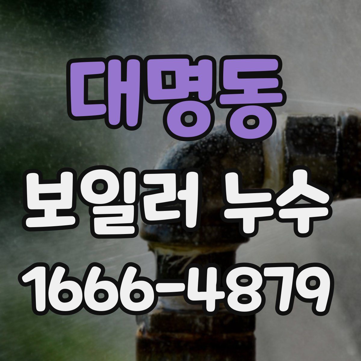 대명동 보일러 누수
