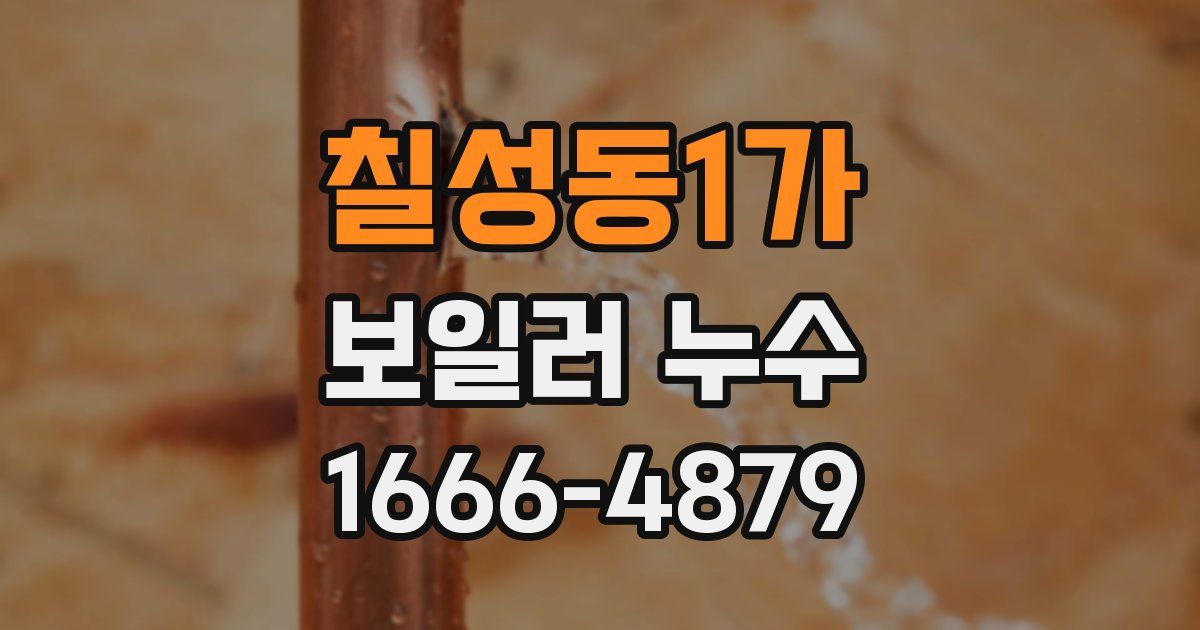 칠성동1가 보일러 누수