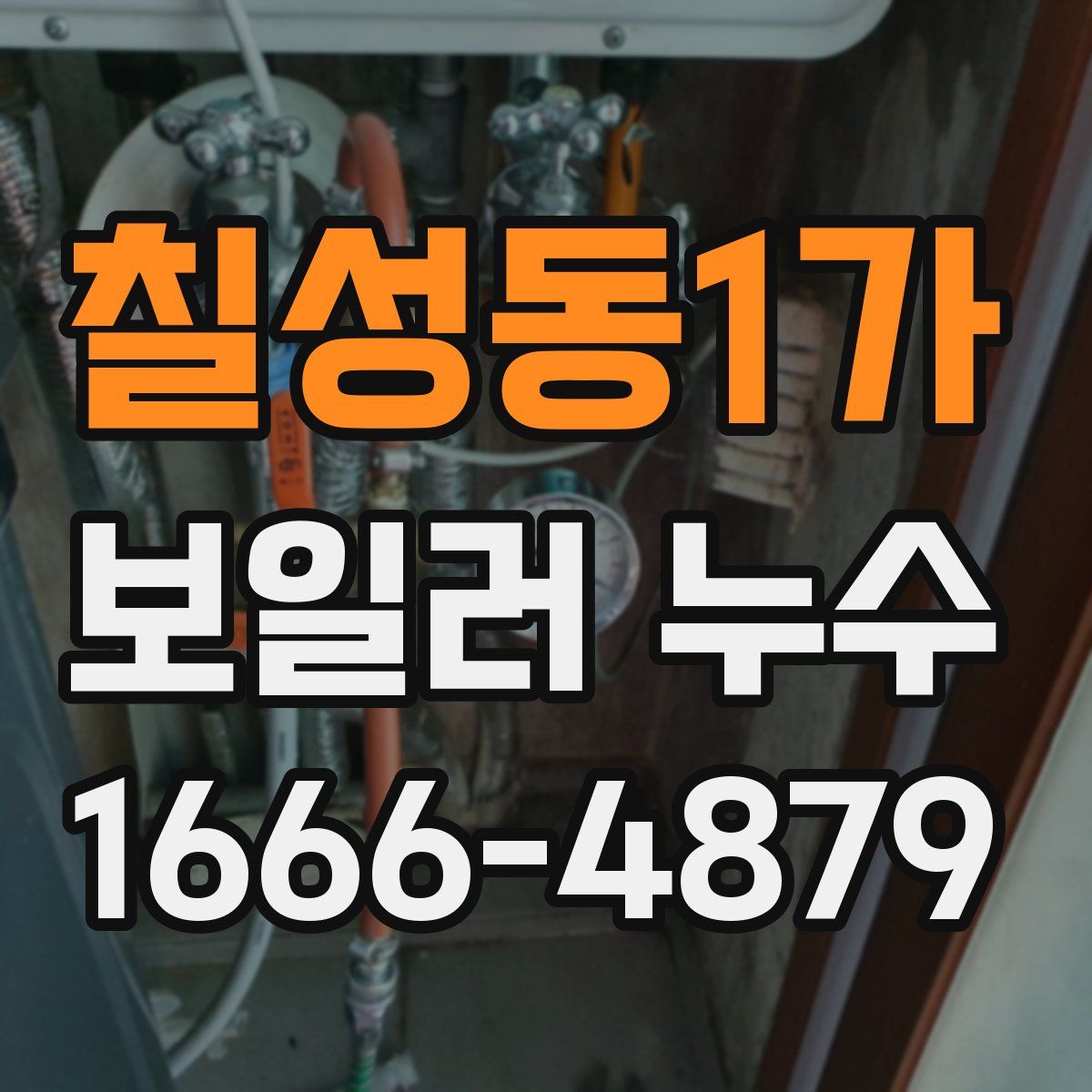 칠성동1가 보일러 누수