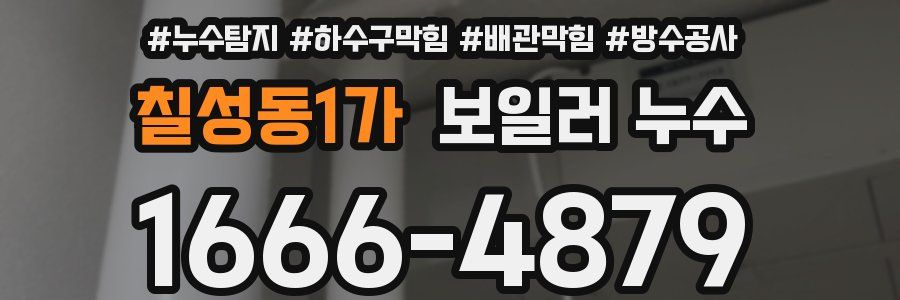 칠성동1가 보일러 누수
