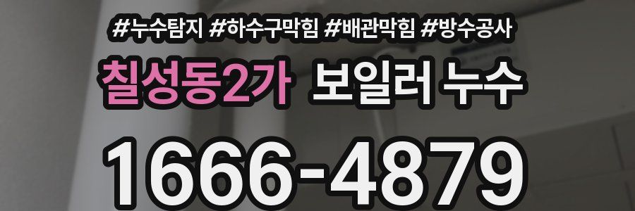 칠성동2가 보일러 누수