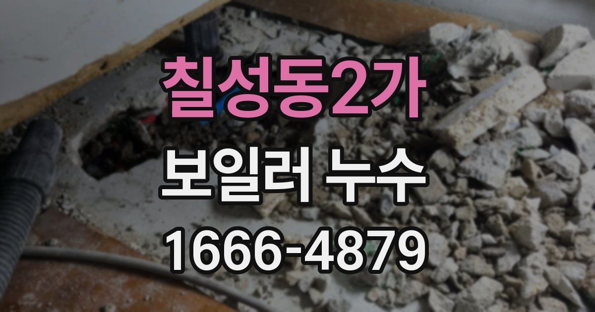 칠성동2가 보일러 누수