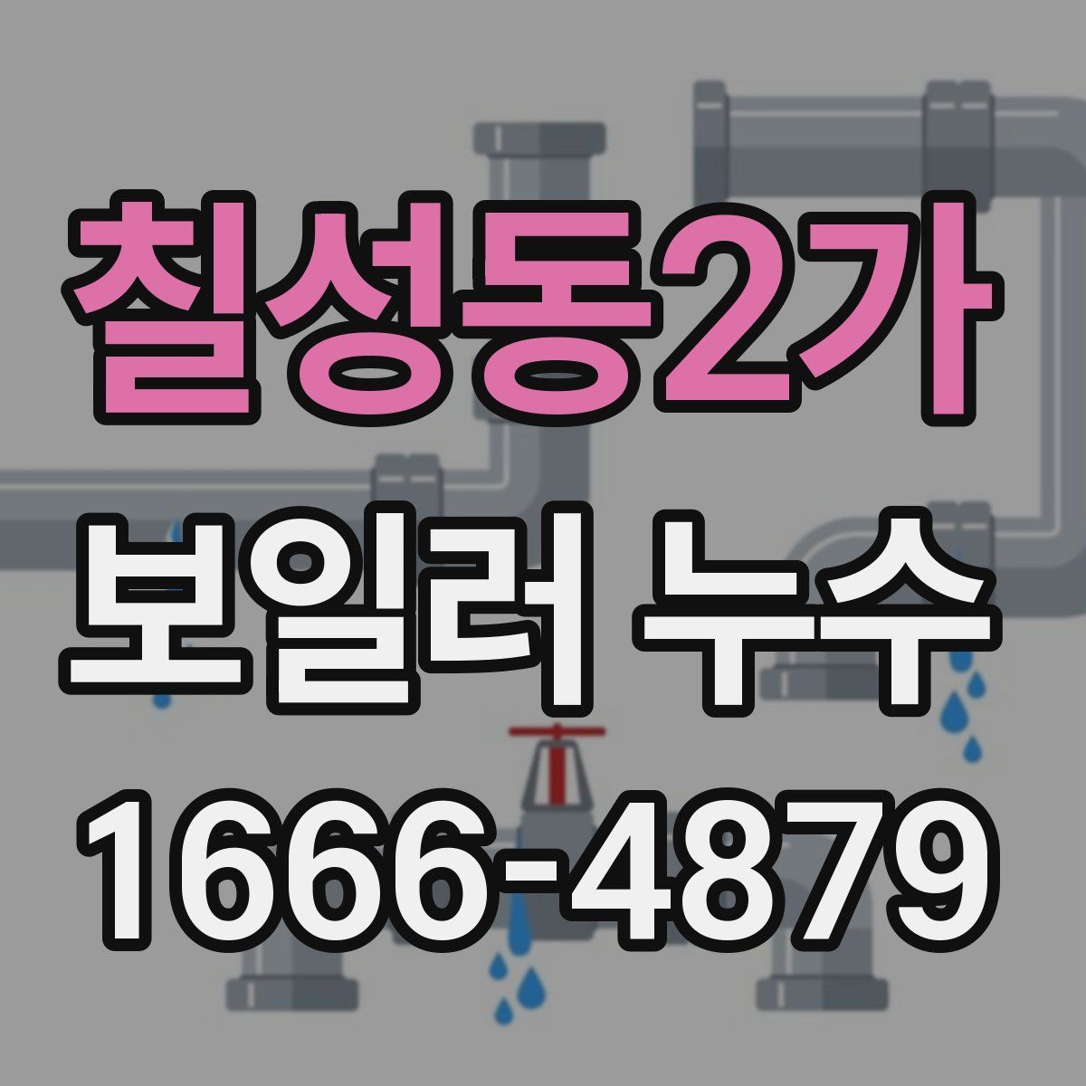 칠성동2가 보일러 누수