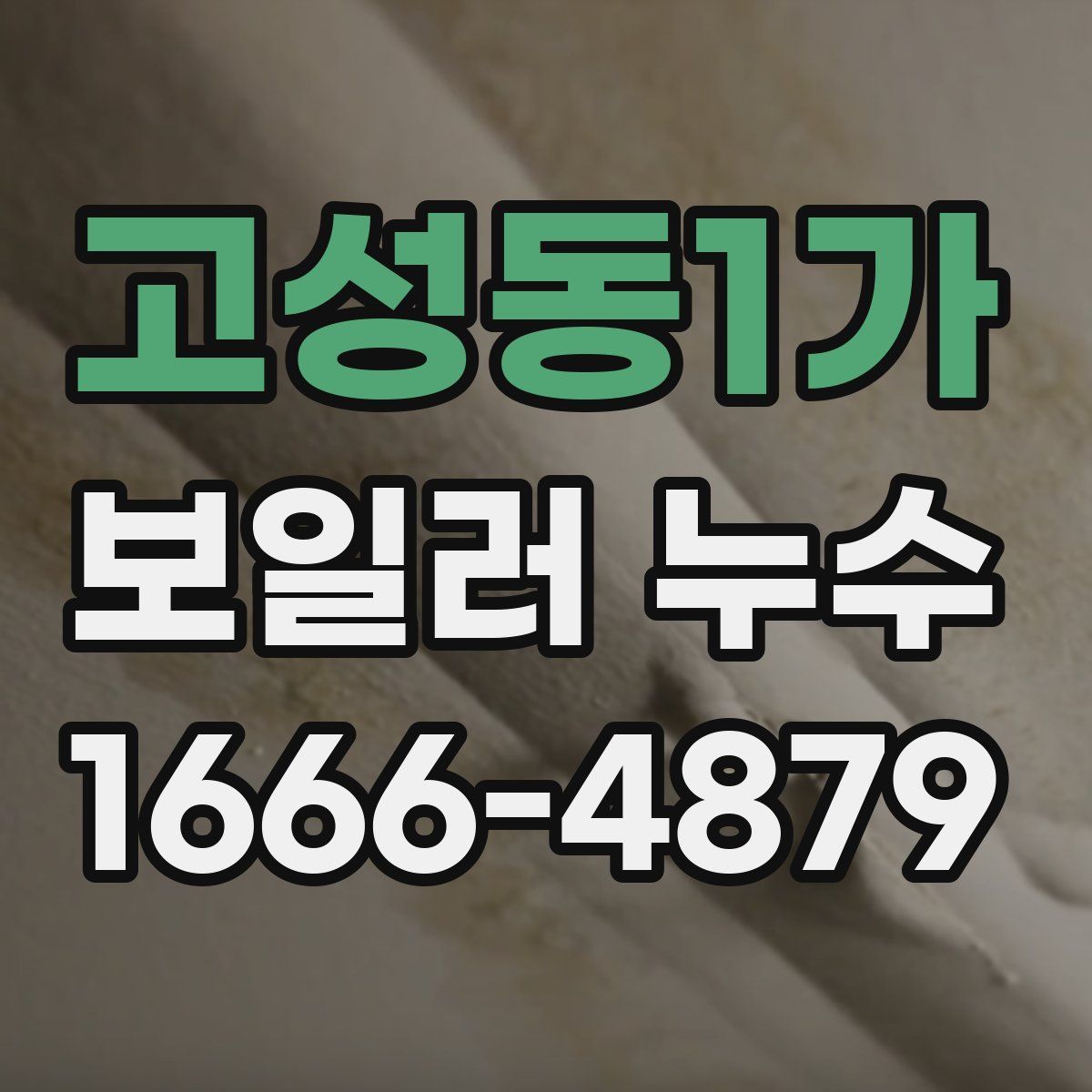 고성동1가 보일러 누수
