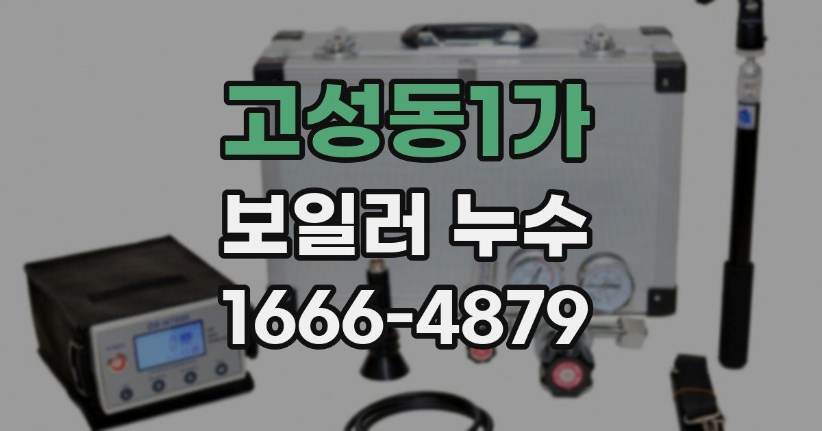 고성동1가 보일러 누수
