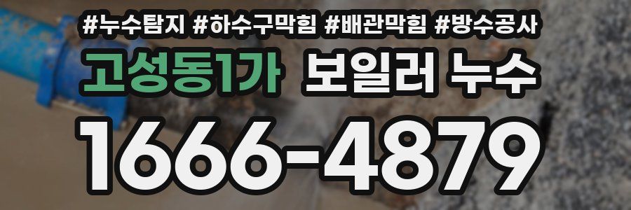 고성동1가 보일러 누수