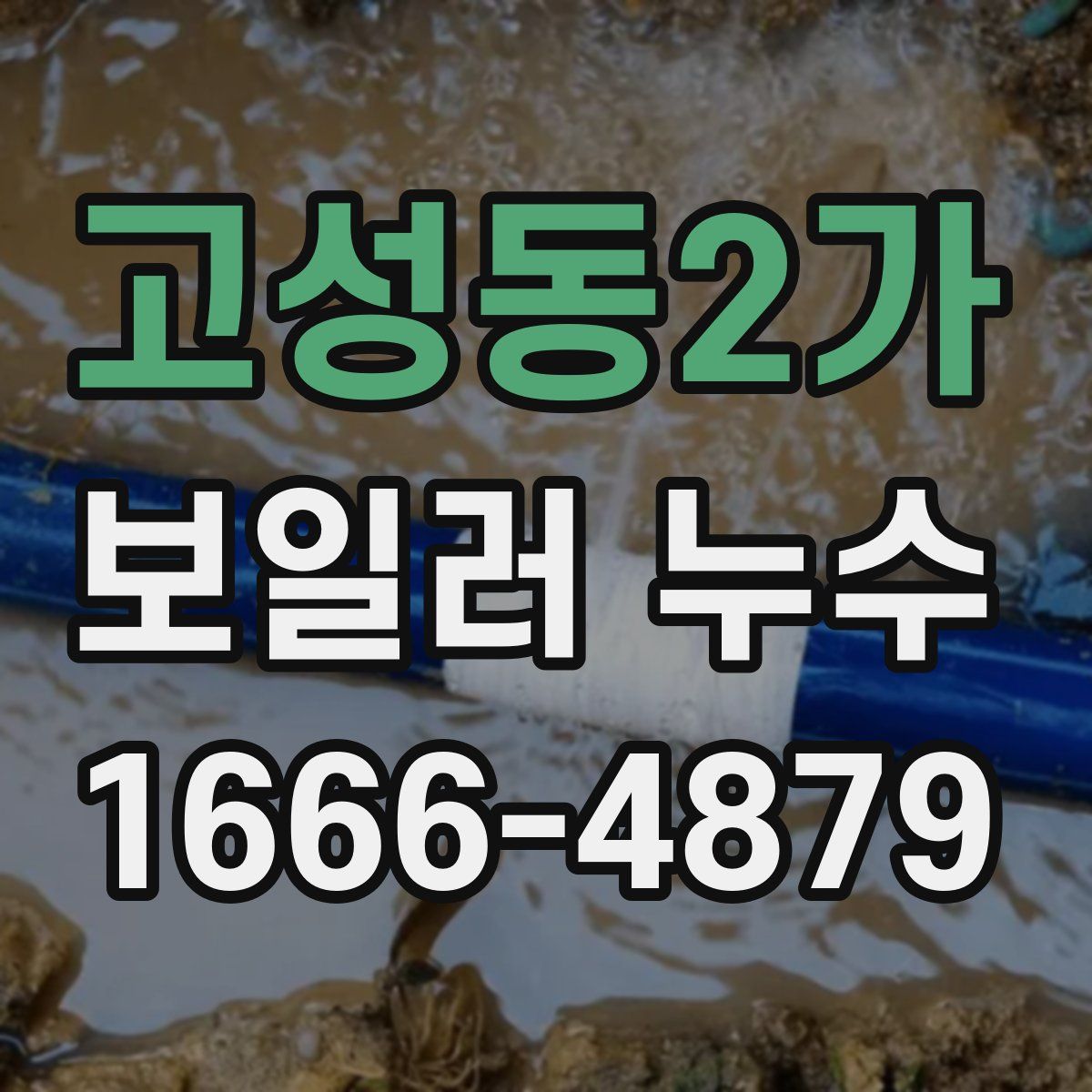 고성동2가 보일러 누수