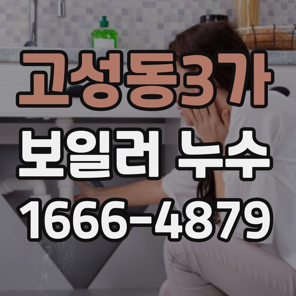 고성동3가 보일러 누수