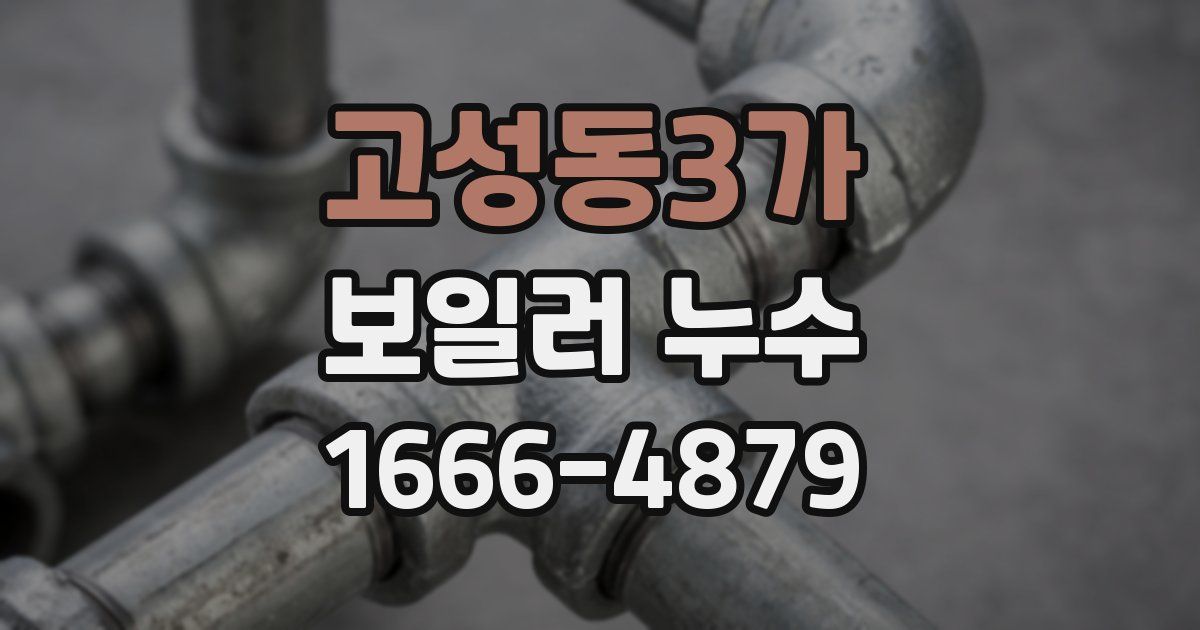 고성동3가 보일러 누수