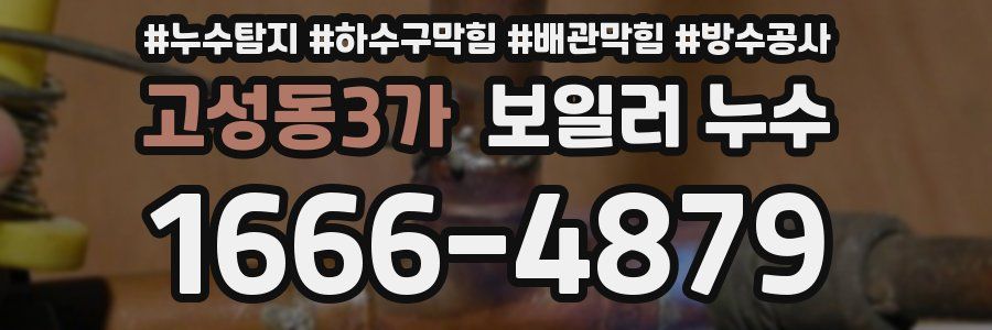 고성동3가 보일러 누수