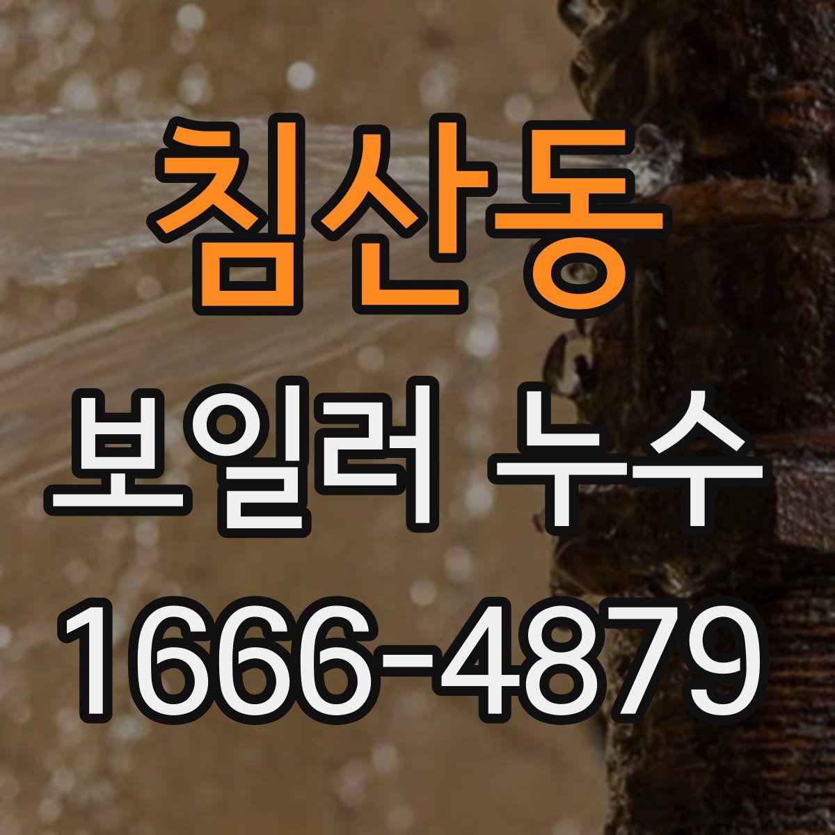 침산동 보일러 누수