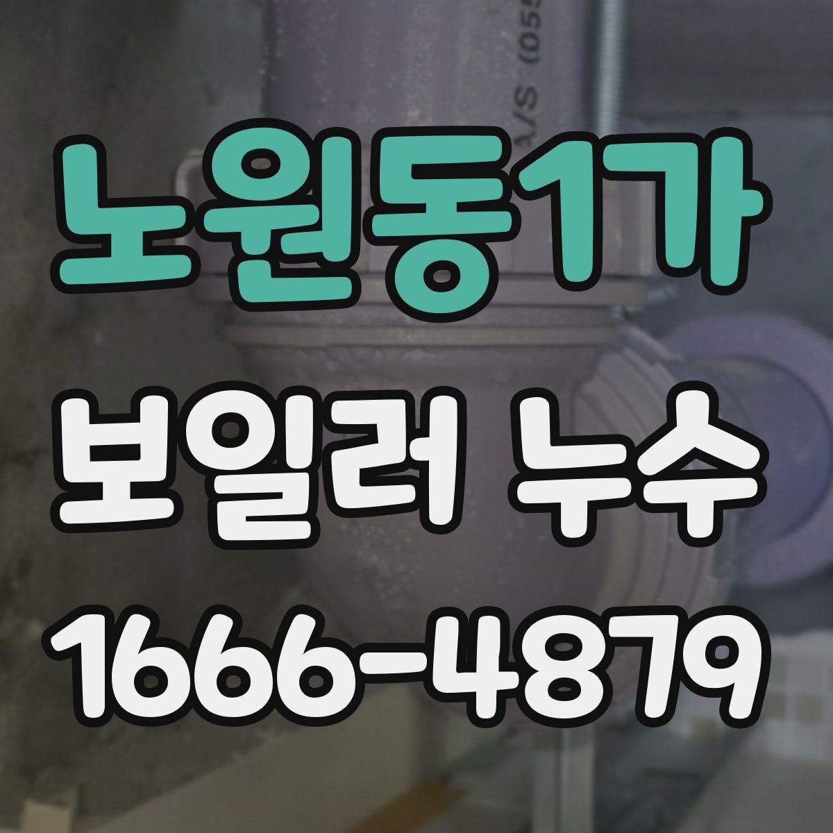 노원동1가 보일러 누수