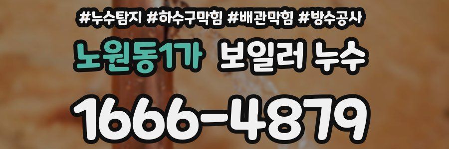 노원동1가 보일러 누수