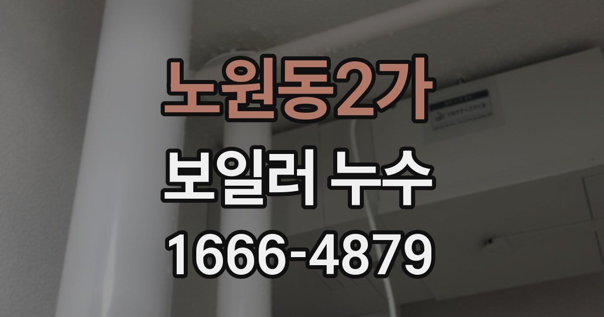 노원동2가 보일러 누수