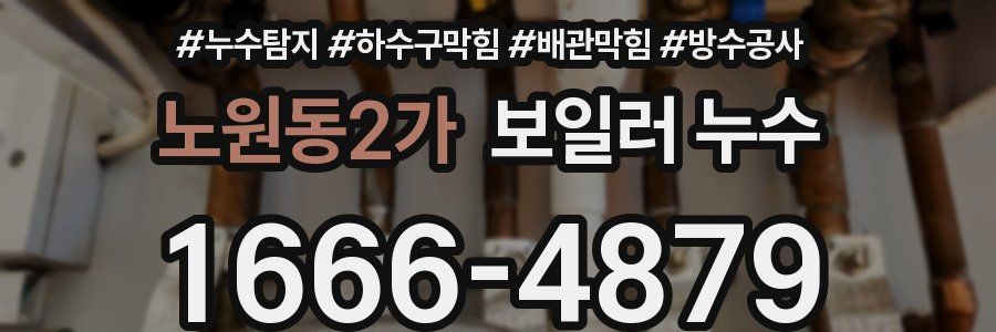 노원동2가 보일러 누수