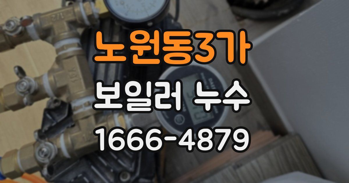 노원동3가 보일러 누수
