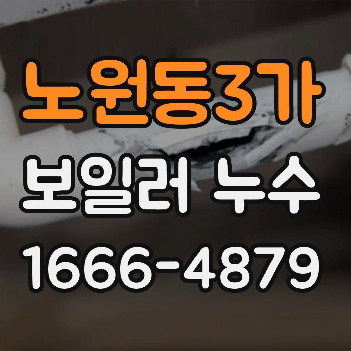 노원동3가 보일러 누수