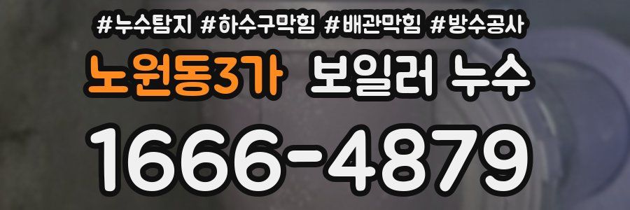 노원동3가 보일러 누수