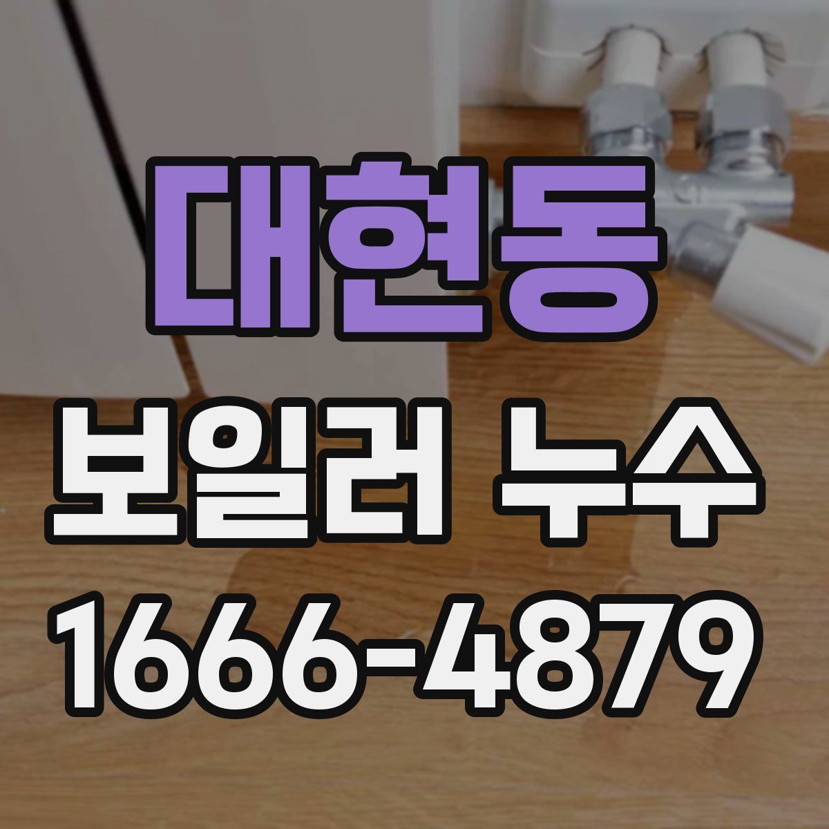 대현동 보일러 누수