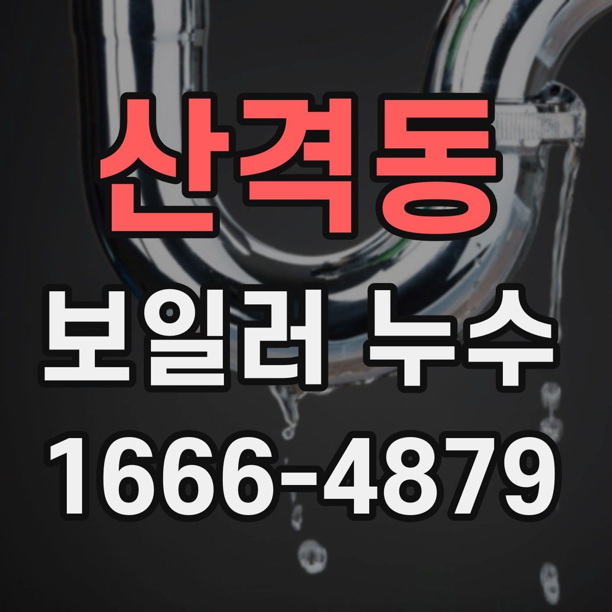 산격동 보일러 누수
