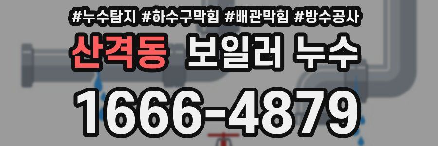 산격동 보일러 누수