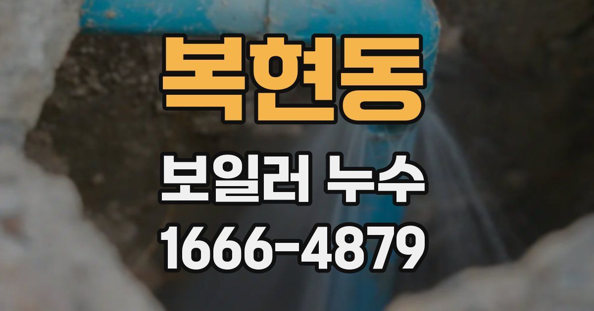 복현동 보일러 누수