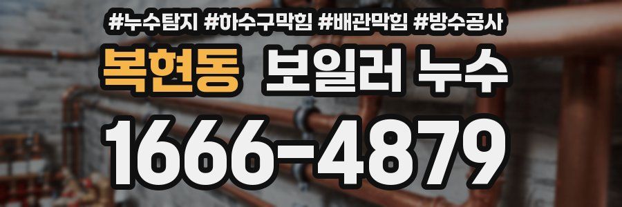 복현동 보일러 누수