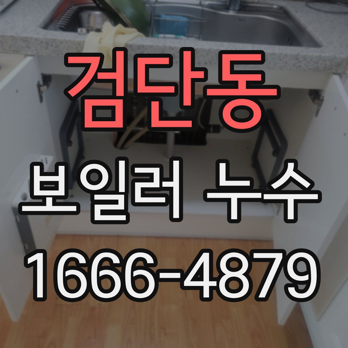 검단동 보일러 누수