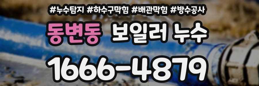 동변동 보일러 누수