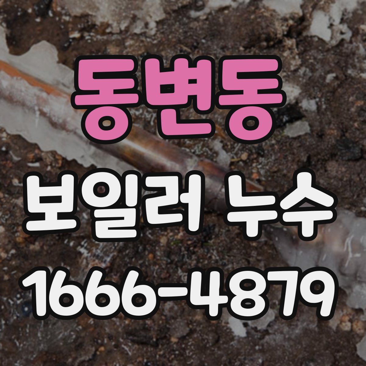 동변동 보일러 누수