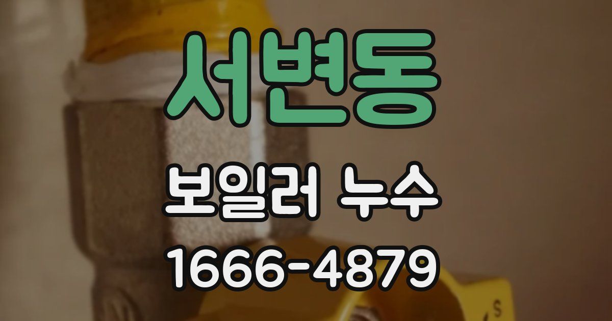 서변동 보일러 누수
