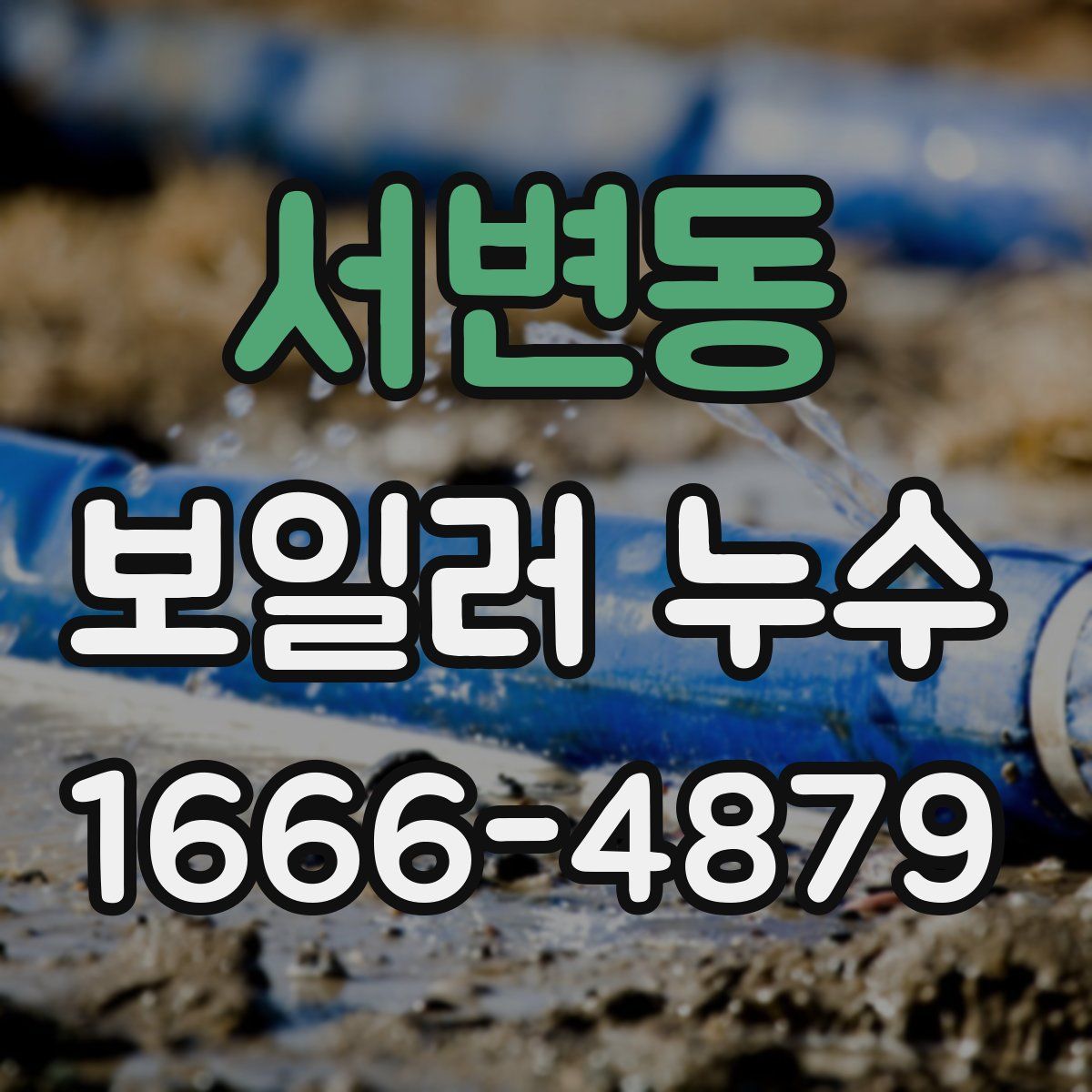 서변동 보일러 누수