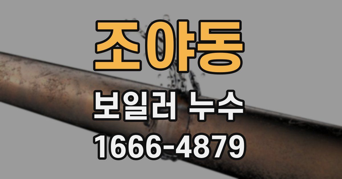 조야동 보일러 누수