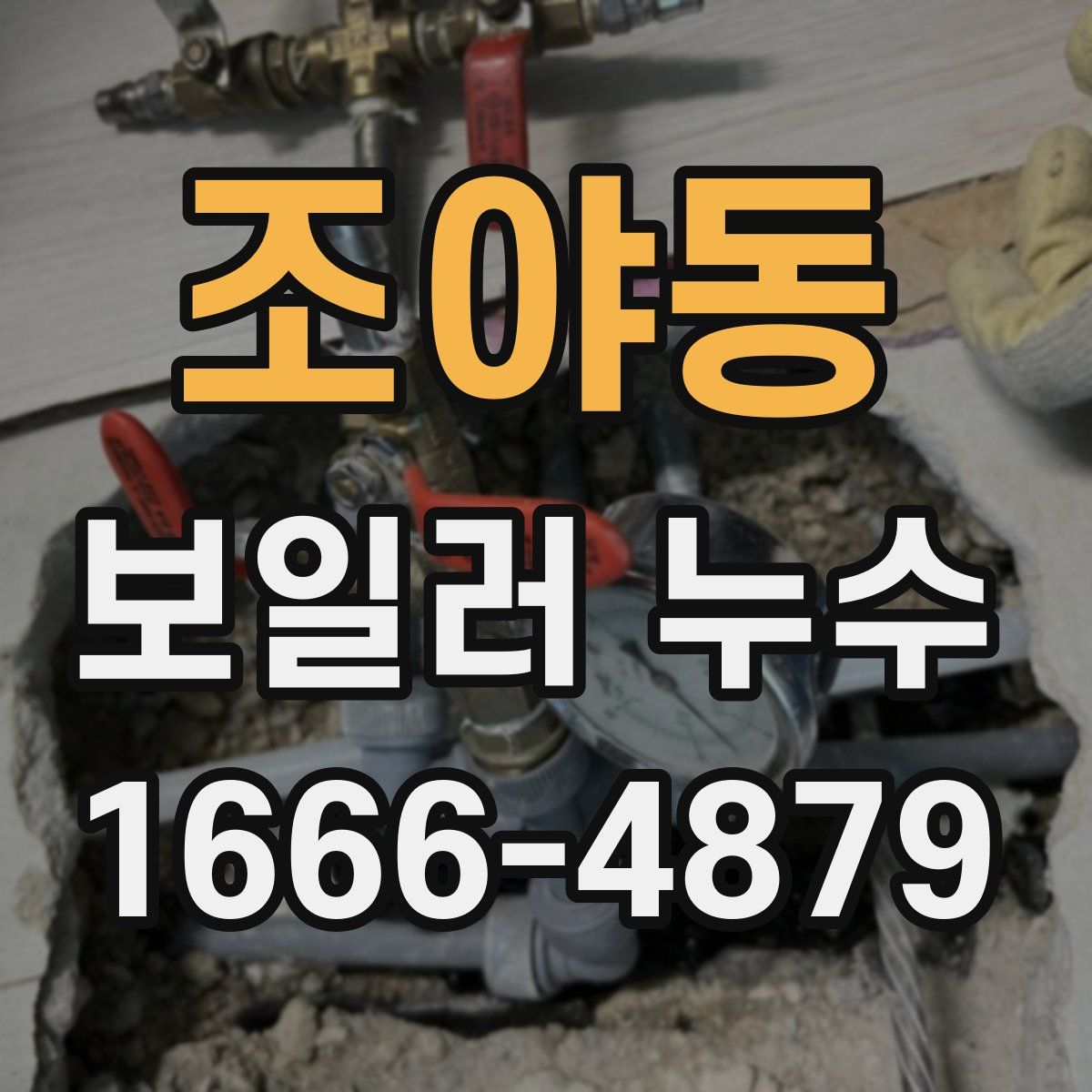 조야동 보일러 누수