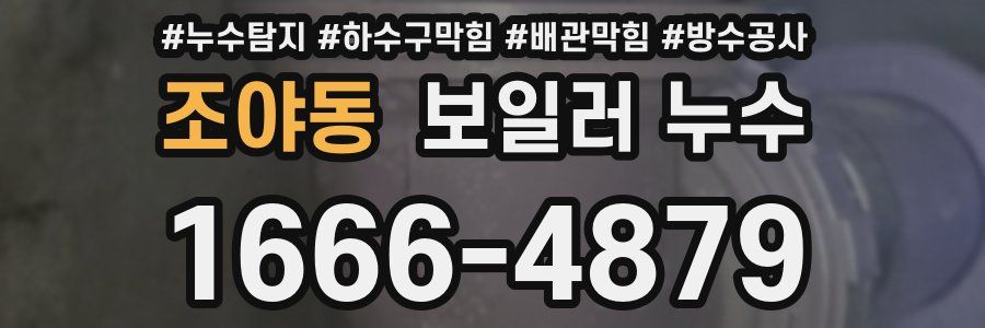 조야동 보일러 누수