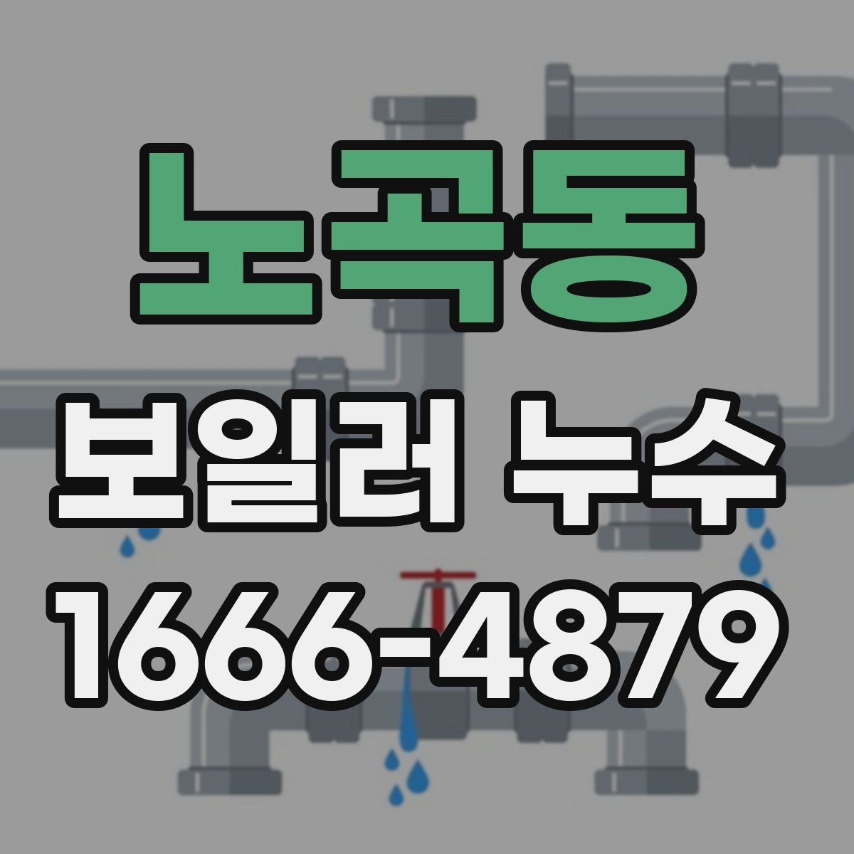 노곡동 보일러 누수