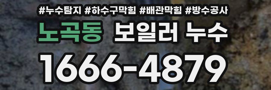 노곡동 보일러 누수
